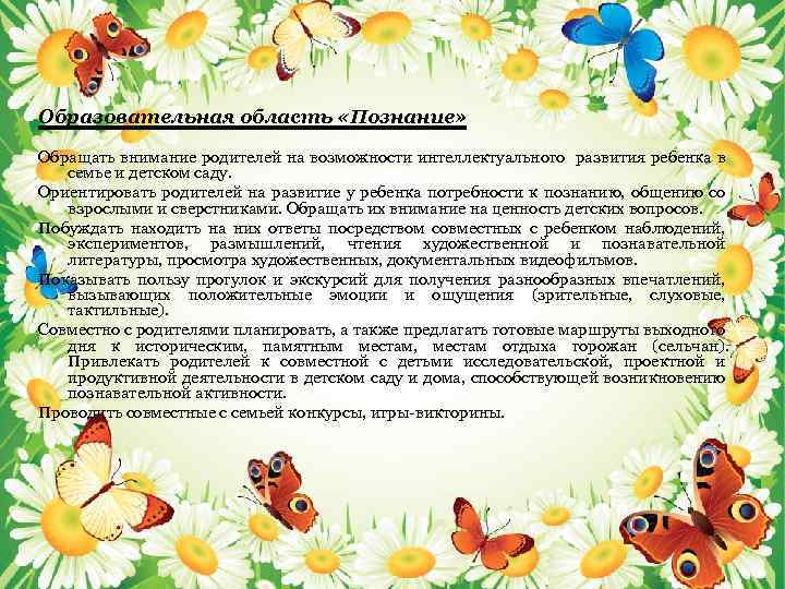 Образовательная область «Познание» Обращать внимание родителей на возможности интеллектуального развития ребенка в семье и