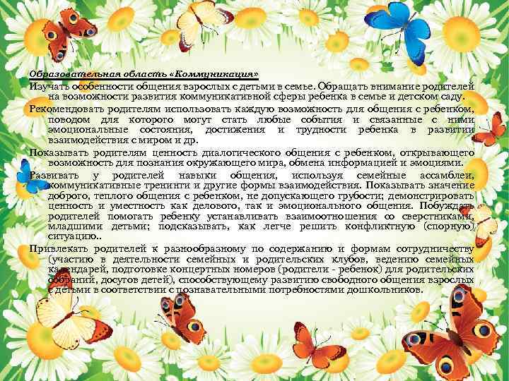 Образовательная область «Коммуникация» Изучать особенности общения взрослых с детьми в семье. Обращать внимание родителей