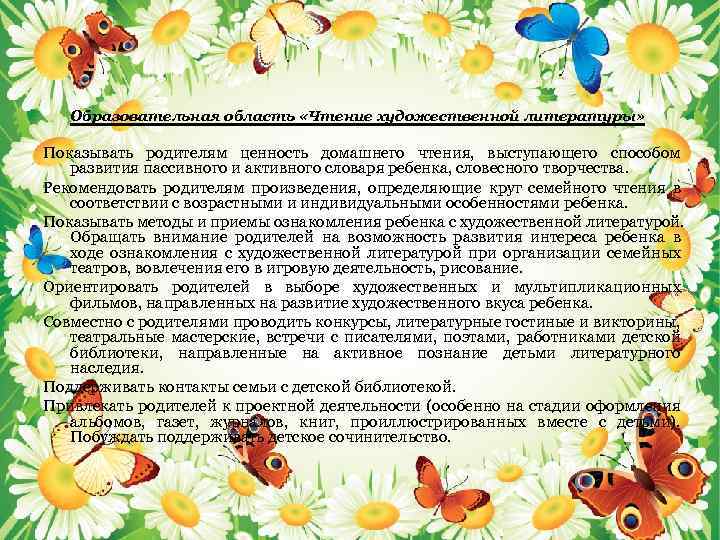 Образовательная область «Чтение художественной литературы» Показывать родителям ценность домашнего чтения, выступающего способом развития пассивного