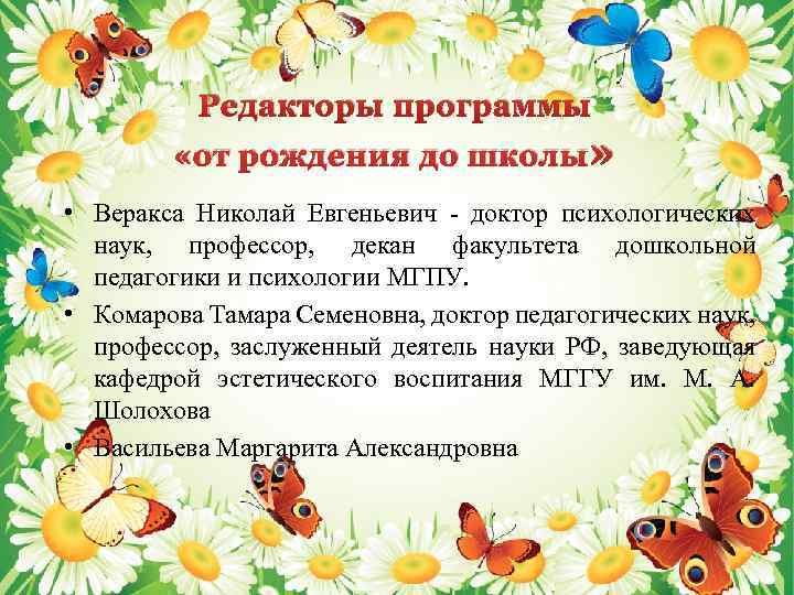 Редакторы программы «от рождения до школы » • Веракса Николай Евгеньевич - доктор психологических