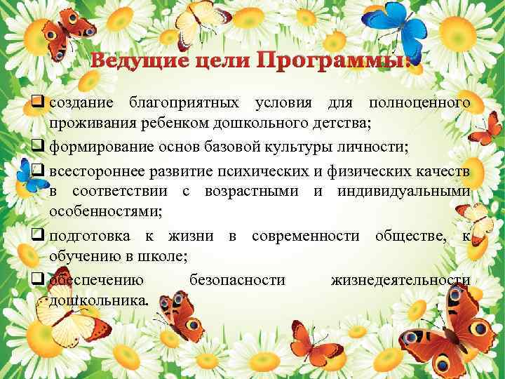 Ведущие цели Программы: q создание благоприятных условия для полноценного проживания ребенком дошкольного детства; q