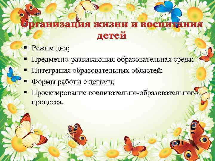 Организация жизни и воспитания детей § § § Режим дня; Предметно‐развивающая образовательная среда; Интеграция