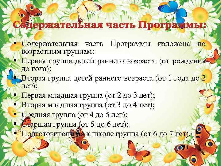 Содержательная часть Программы: § Содержательная часть Программы изложена по возрастным группам: § Первая группа