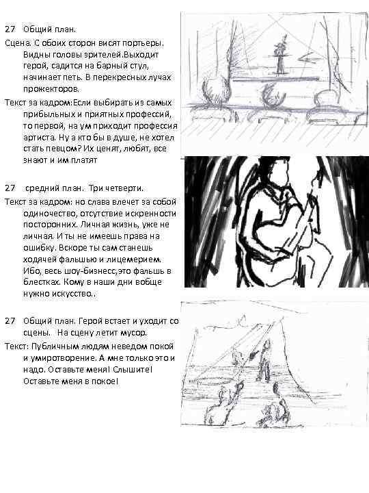 27 Общий план. Сцена. С обоих сторон висят портьеры. Видны головы зрителей. Выходит герой,