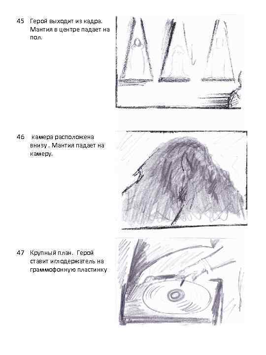 45 Герой выходит из кадра. Мантия в центре падает на пол. 46 камера расположена