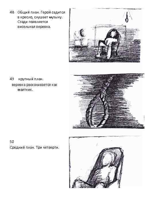 48 Общий план. Герой садится в кресло, слушает музыку. Сзади появляется висельная веревка. 49