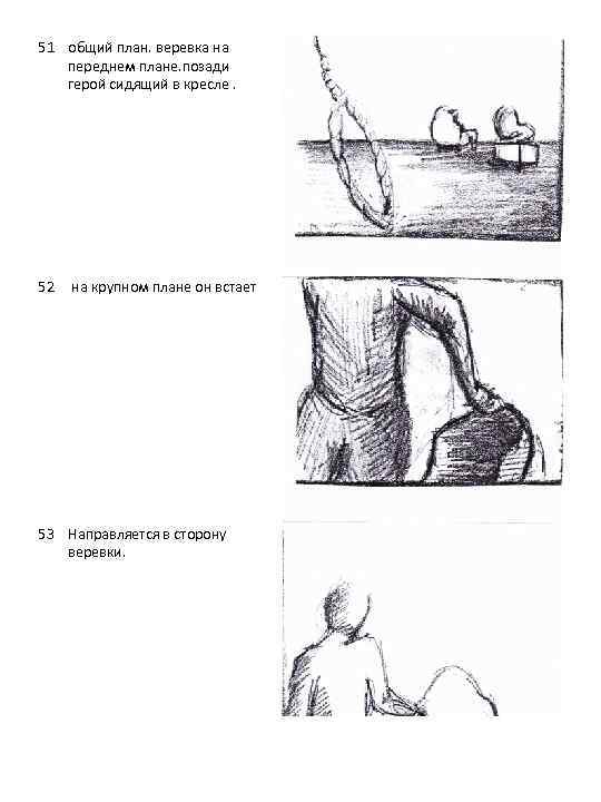 51 общий план. веревка на переднем плане. позади герой сидящий в кресле. 52 на