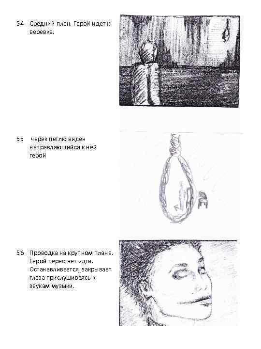 54 Средний план. Герой идет к веревке. 55 через петлю виден направляющийся к ней