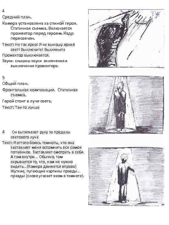 4 Средний план. Камера установлена за спиной героя. Статичная съемка. Включается прожектор перед героем.