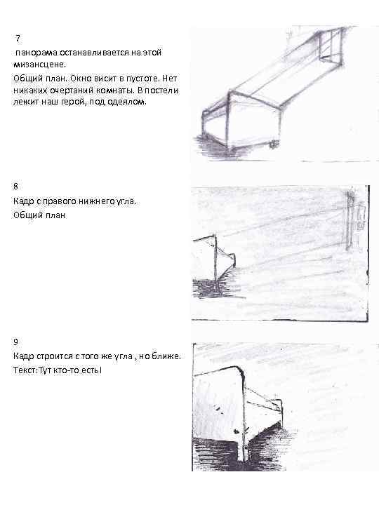  7 панорама останавливается на этой мизансцене. Общий план. Окно висит в пустоте. Нет