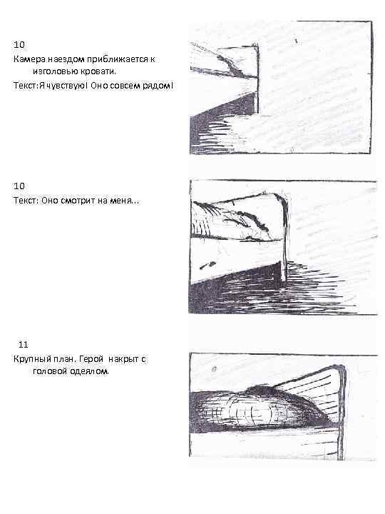 10 Камера наездом приближается к изголовью кровати. Текст: Я чувствую! Оно совсем рядом! 10