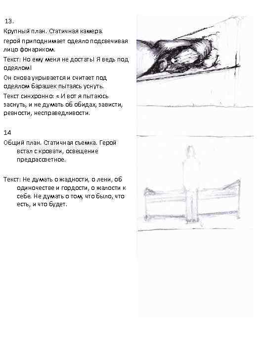  13. Крупный план. Статичная камера. герой приподнимает одеяло подсвечивая лицо фонариком. Текст: Но