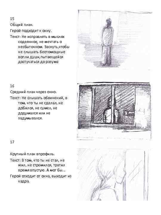 15 Общий план. Герой подходит к окну. Текст: Не исправлять в мыслях содеянное, не