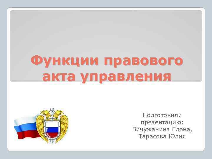 Функции правового акта. Функции правового акта управления. Функции правовой информации. Правовое управление функции. Правовые акты управления картинки.