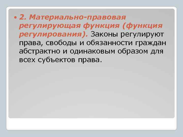  2. Материально-правовая регулирующая функция (функция регулирования). Законы регулируют права, свободы и обязанности граждан