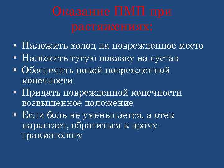 Оказание ПМП при растяжениях: • Наложить холод на поврежденное место • Наложить тугую повязку