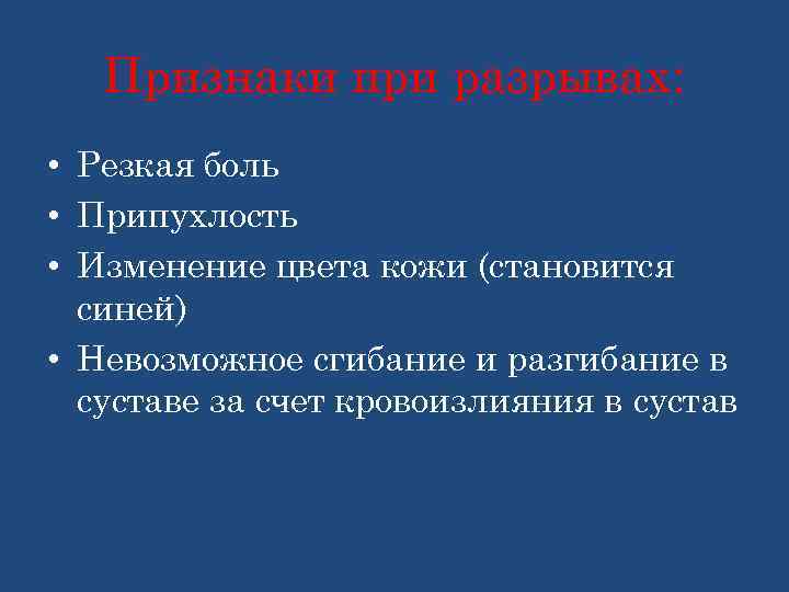 Признаки при разрывах: • Резкая боль • Припухлость • Изменение цвета кожи (становится синей)