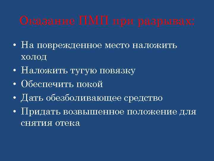 Оказание ПМП при разрывах: • На поврежденное место наложить холод • Наложить тугую повязку