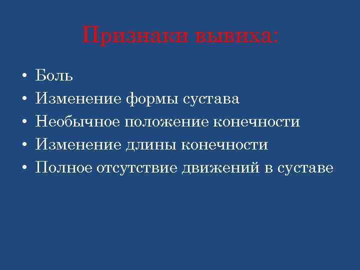 Признаки вывиха: • • • Боль Изменение формы сустава Необычное положение конечности Изменение длины