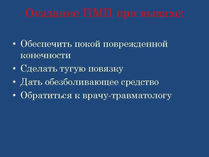 Оказание ПМП при вывихе: • Обеспечить покой поврежденной конечности • Сделать тугую повязку •