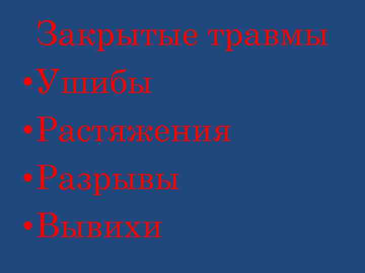 Закрытые травмы • Ушибы • Растяжения • Разрывы • Вывихи 