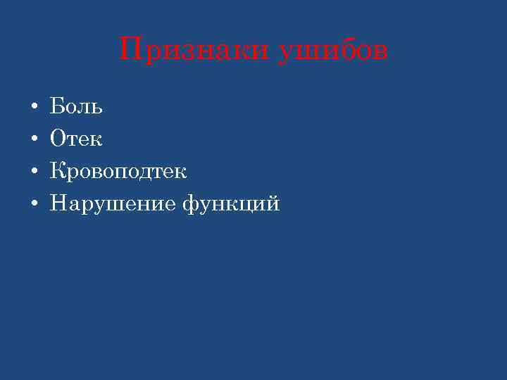 Признаки ушибов • • Боль Отек Кровоподтек Нарушение функций 