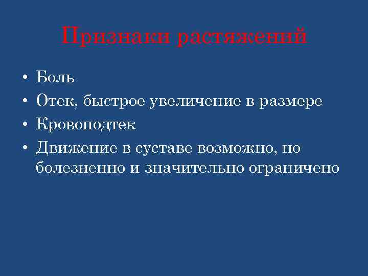 Признаки растяжений • • Боль Отек, быстрое увеличение в размере Кровоподтек Движение в суставе