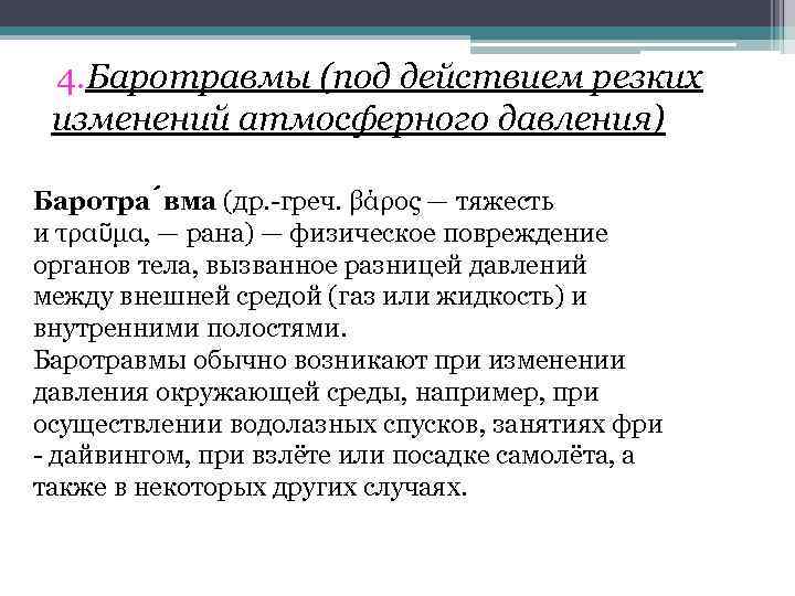 4. Баротравмы (под действием резких изменений атмосферного давления) Баротра вма (др. -греч. βάρος —