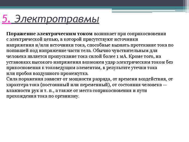 5. Электротравмы Поражение электрическим током возникает при соприкосновении с электрической цепью, в которой присутствуют