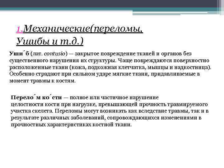 1. Механические(переломы, Ушибы и т. д. ) Уши б (лат. contusio) — закрытое повреждение