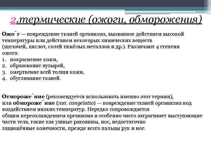 2. термические (ожоги, обморожения) Ожо г — повреждение тканей организма, вызванное действием высокой температуры