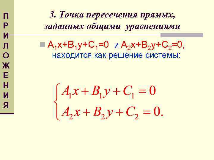 П Р И Л О Ж Е Н И Я 3. Точка пересечения прямых,