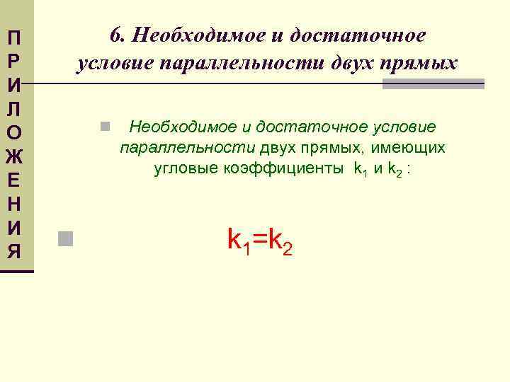 П Р И Л О Ж Е Н И Я 6. Необходимое и достаточное
