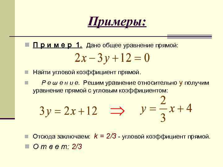 Примеры: n П р и м е р 1. Дано общее уравнение прямой: n