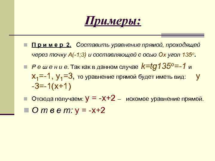 Уравнение м2. Уравнение прямой проходящей через точку под углом к оси ох. Составьте уравнение прямой проходящей. Составить уравнение прямой. Уравнение прямой проходящей через точку под углом.