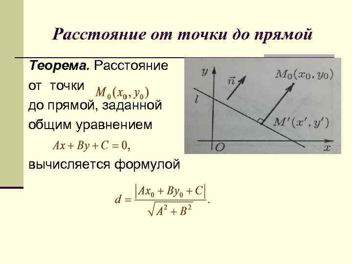 Расстояние от точки до прямой Теорема. Расстояние от точки до прямой, заданной общим уравнением