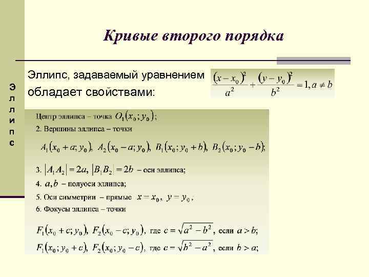 Кривые второго порядка Эллипс, задаваемый уравнением Э л л и п с обладает свойствами: