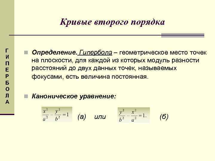 Кривые второго порядка Г И П Е Р Б О Л А n Определение.