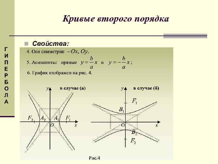 Кривые второго порядка n Свойства: 