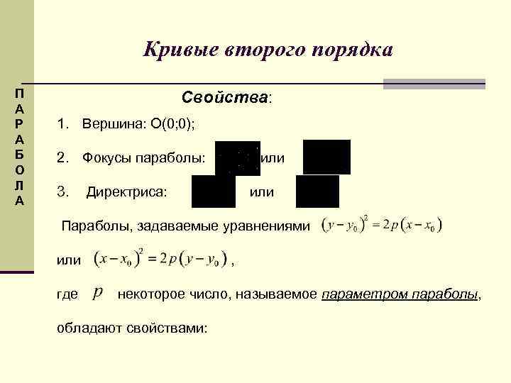  Кривые второго порядка П А Р А Б О Л А Свойства: 1.
