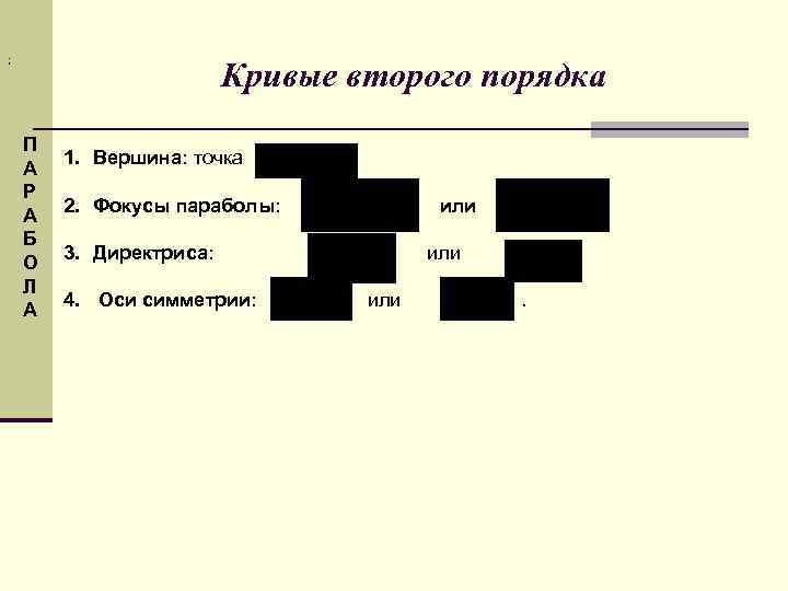; Кривые второго порядка П А Р А Б О Л А 1. Вершина: