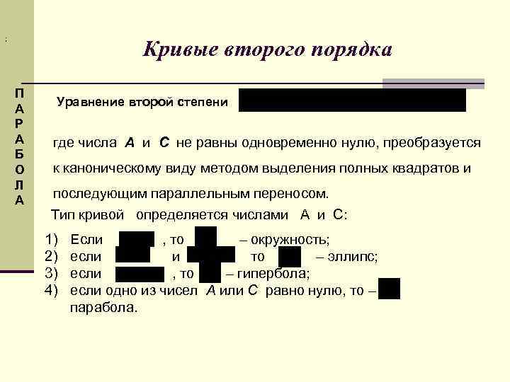 ; Кривые второго порядка П А Р А Б О Л А Уравнение второй