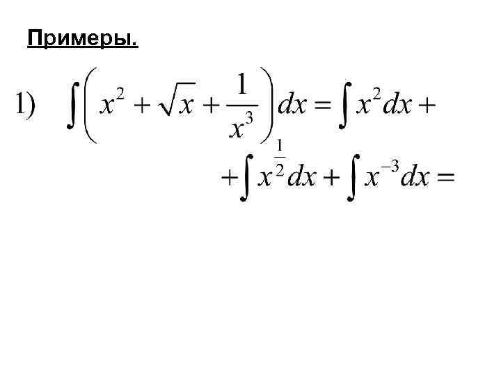 Примеры. 