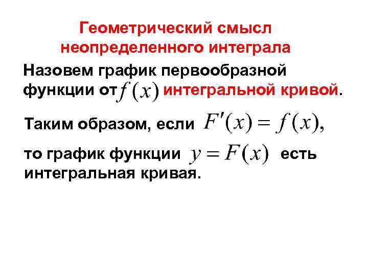 Геометрический смысл неопределенного интеграла Назовем график первообразной функции от интегральной кривой. Таким образом, если