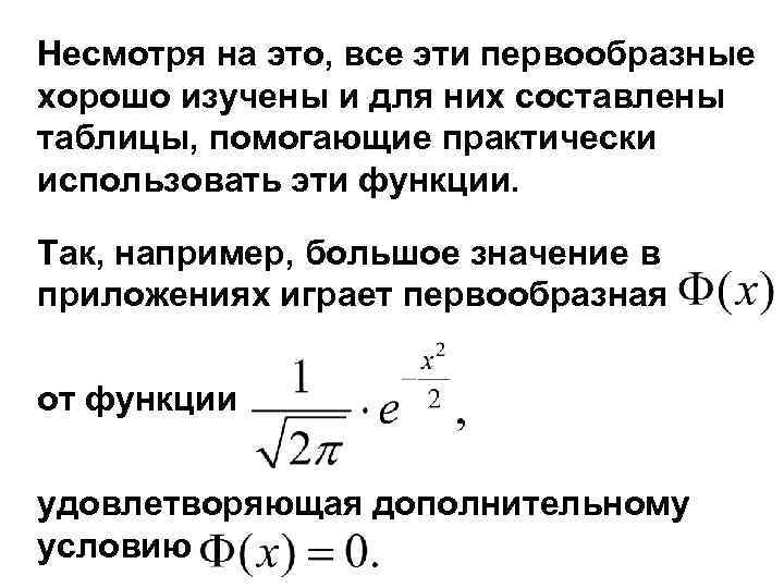 Несмотря на это, все эти первообразные хорошо изучены и для них составлены таблицы, помогающие