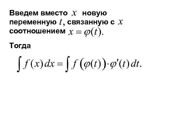 Введем вместо новую переменную связанную с соотношением Тогда 