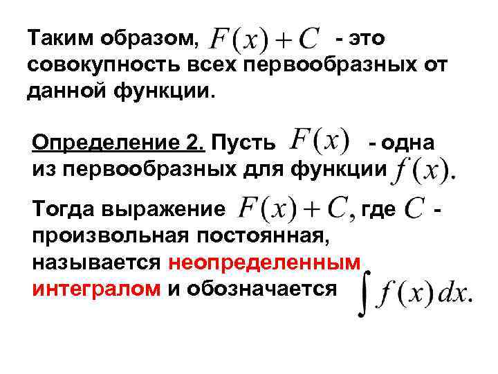 Таким образом, - это совокупность всех первообразных от данной функции. Определение 2. Пусть -