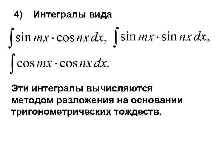 4) Интегралы вида Эти интегралы вычисляются методом разложения на основании тригонометрических тождеств. 
