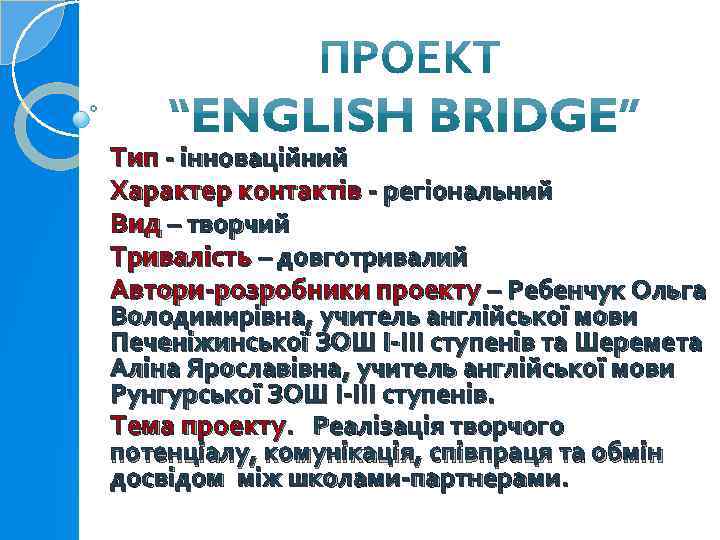 Тип - інноваційний Характер контактів - регіональний Вид – творчий Тривалість – довготривалий Автори-розробники