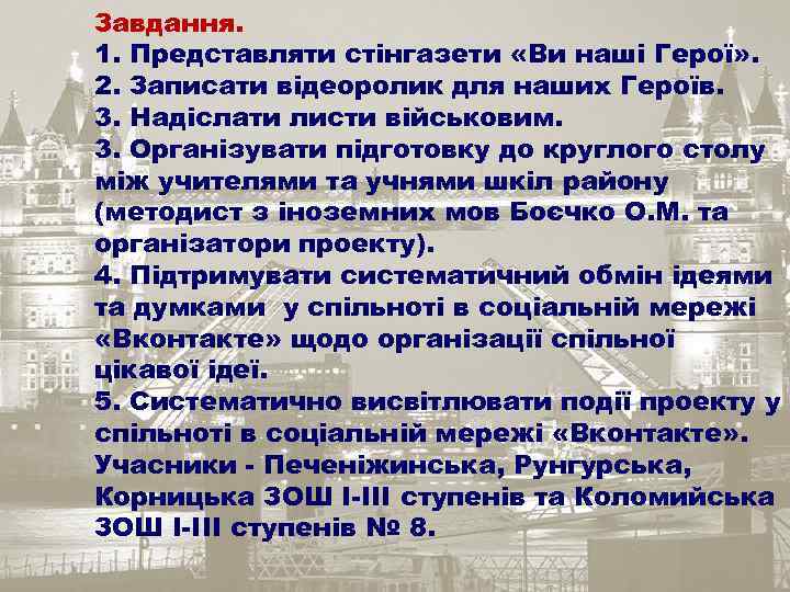 Завдання. 1. Представляти стінгазети «Ви наші Герої» . 2. Записати відеоролик для наших Героїв.